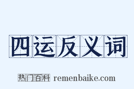 四运反义词是什么意思的图片